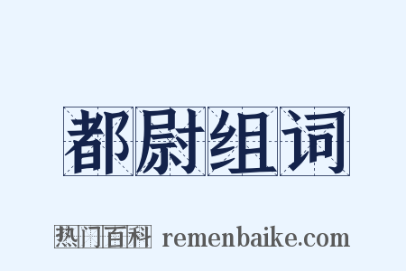 都尉组词是什么意思的图片